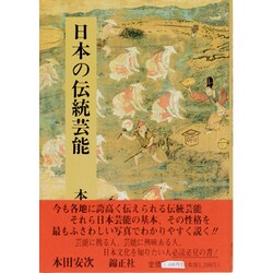 日本の伝統芸能 [単行本]