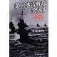 第二水雷戦隊突入す―礼号作戦最後の艦砲射撃 新装版 (光人社NF文庫) [文庫]