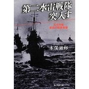 第二水雷戦隊突入す―礼号作戦最後の艦砲射撃 新装版 (光人社NF文庫) [文庫]