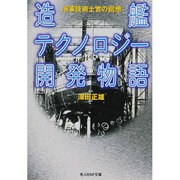 造艦テクノロジー開発物語－海軍技術士官の回想（光人社ノンフィクション文庫 447） [文庫]