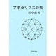 アポカリプス詩集 [単行本]