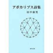 アポカリプス詩集 [単行本]