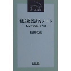 源氏物語講義ノート―ある大学のシラバス(近代文芸社新書) [新書]
