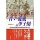 青い旋風in甲子園―ドキュメンタリー'94 県立長崎北陽台高校野球部の熱い夏 [単行本]