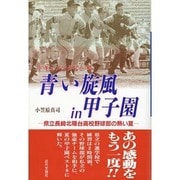 青い旋風in甲子園―ドキュメンタリー'94 県立長崎北陽台高校野球部の熱い夏 [単行本]