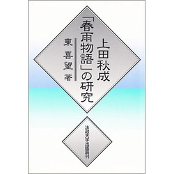 上田秋成「春雨物語」の研究 [単行本]