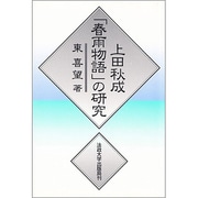 上田秋成「春雨物語」の研究 [単行本]