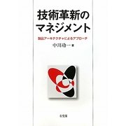 技術革新のマネジメント―製品アーキテクチャによるアプローチ [単行本]
