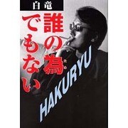 白竜・誰の為でもない [単行本]