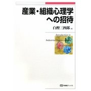 産業・組織心理学への招待(有斐閣ブックス) [全集叢書]