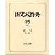 国史大辞典〈15 中〉索引 人名 [事典辞典]