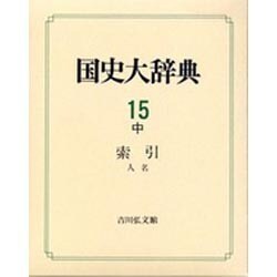 国史大辞典〈15 中〉索引 人名 [事典辞典]