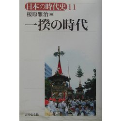 一揆の時代(日本の時代史〈11〉) [全集叢書]