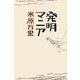 発明マニア [単行本]