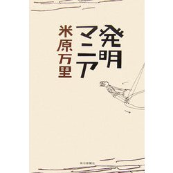 発明マニア [単行本]