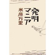 発明マニア [単行本]