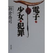 電子・少女・犯罪 [単行本]