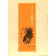 リルケ書簡集 2