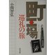 町工場巡礼の旅 [単行本]
