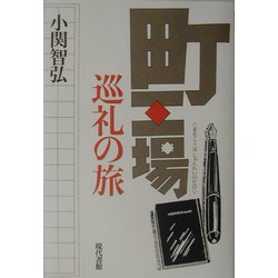 町工場巡礼の旅 [単行本]