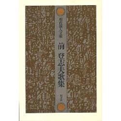 前登志夫歌集（現代歌人文庫 8） [全集叢書]