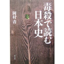 「毒殺」で読む日本史 [単行本]