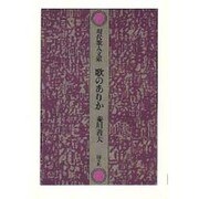 歌のありか（現代歌人文庫 26） [全集叢書]