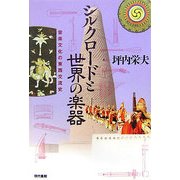 シルクロードと世界の楽器―音楽文化の東西交流史 [単行本]