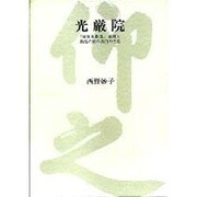 光厳院－風雅和歌集親撰と動乱の世の真白の生涯