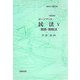 ホーンブック 民法〈5〉親族・相続法 改訂版 [単行本]