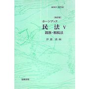 ホーンブック 民法〈5〉親族・相続法 改訂版 [単行本]