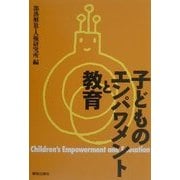 子どものエンパワメントと教育 [単行本]