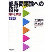 部落問題論への招待―資料と解説 第2版 [単行本]