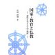 国家・教育と仏教―現代を生きるための指針 [単行本]