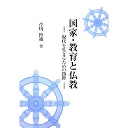 国家・教育と仏教―現代を生きるための指針 [単行本]