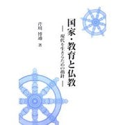 国家・教育と仏教―現代を生きるための指針 [単行本]