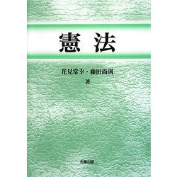 憲法 [単行本]