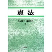 憲法 [単行本]