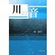 川の音 [単行本]