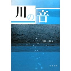 川の音 [単行本]