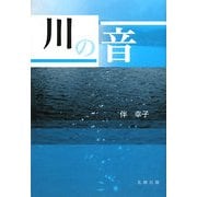 川の音 [単行本]