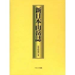 新日本山岳誌 [事典辞典]