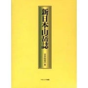 新日本山岳誌 [事典辞典]