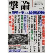 撃論 vol.2（OAK MOOK 388） [ムックその他]