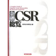 金融CSR総覧 [単行本]