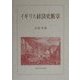 イギリス経済史断章 [単行本]