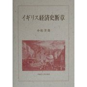 イギリス経済史断章 [単行本]