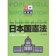 日本国憲法(ポプラディア情報館) [単行本]