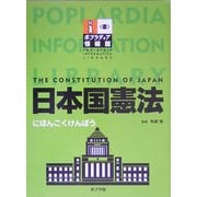 日本国憲法(ポプラディア情報館) [単行本]