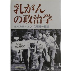 乳がんの政治学 [単行本]